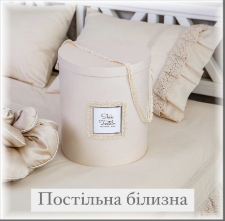 Постільна білизна на замовлення