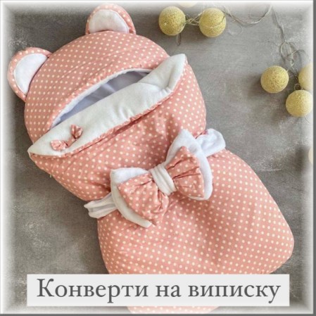 Конверти для немовлят