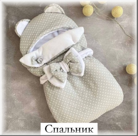 Спальники новонародженому