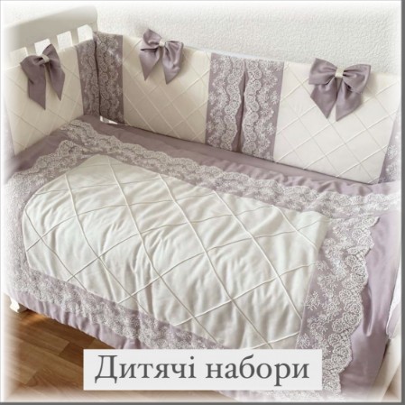 Дитяча постіль для новонародженого